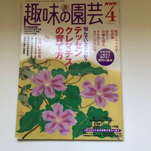 NHK 趣味の園芸 2005年4月号 日本放送協会・日本放送出版協会 2005(平成17)年4月1日発行 送料最安値クリックポスト185円