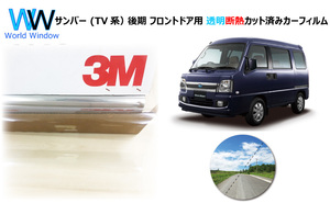 透明 遮熱 3M クリスタリン90 スバル サンバー (TV系） 後期 車種別 カット済みカーフィルム フロントドア用