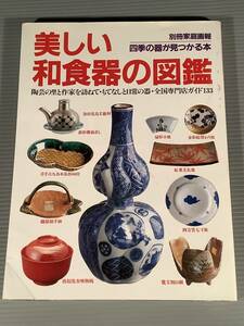 図録〓別冊家庭画報『美しい和食器の図鑑』四季の器が見つかる本〓良好品！