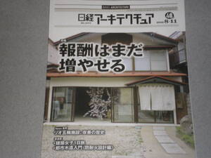 日経アーキテクチュア2016.8.11報酬はまだ増やせる/かわかみ保育園/リオ五輪施設が抱えるトラブル/