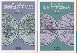 ダンピア　最新世界周航記　上下巻揃　平野敬一訳　岩波文庫　岩波書店　初版