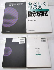 ◆微分方程式 2点セット　キーポイント＋やさしく学べる　大学の教養数学◆