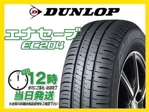 165/60R14 2本送料税込16,200円 DUNLOP(ダンロップ) ENASAVE (エナセーブ) EC204 サマータイヤ (新品 当日発送)