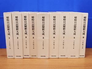 蜻蛉日記解釈大成　全9巻　明治書院