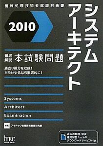 [A01862630]2010 徹底解説システムアーキテクト本試験問題 (情報処理技術者試験対策書)