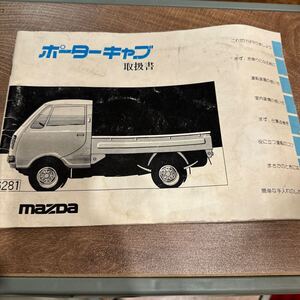 マツダ　ポーターキャブ　取扱書　当時物 旧車カタログ 