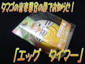 0294★タマゴの出来具合の色でお知らせ　「エッグタイマー」☆彡-1