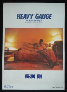 ★長渕剛★超貴重 当時物 1983年【HEAVY GAUGE】発売告知ポスター