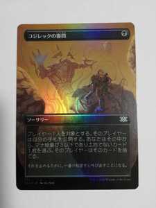 MTG マジックザギャザリング コジレックの審問 ボーダーレス foil 日本語版 1枚