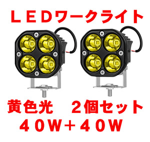 ＬＥＤワークライト 黄色 １２Ｖ／２４Ｖ　４０Ｗ×２個セット　フォグランプ　自動車、バイク用等　