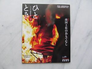 ひととき 2015年3月号　南国土佐のおもてなし　カンタービレ！音楽都市 浜松へ　草笛光子　JR車内誌新幹線