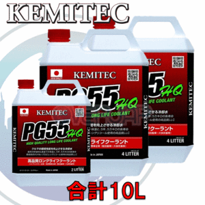 【合計10L】 KEMITEC PG55 HQ クーラント 1台分セット トヨタ クラウンマジェスタ UZS171/UZS173/UZS175 1UZ-FE 4000cc