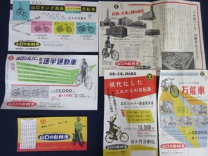 「山口の自転車」６種セット　山口自転車工場　チラシ　自転車カタログ　昭和レトロ　当時物　山口キング　ゴールド・シルバー他　送料無料