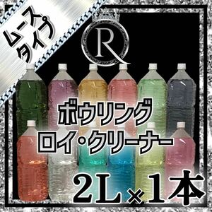 ■ 2L×1本 ■ ムースタイプ ■ ボウリング ロイ・クリーナー M1-029