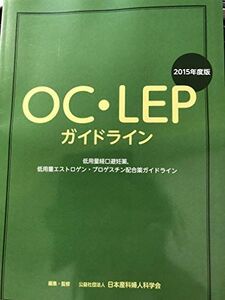 [A01470755]OC・LEPガイドライン 2015年度版―低用量経口避妊薬、低用量エストロゲン・プロゲスチン 日本産科婦人科学会