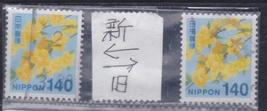 ★　2014年シリーズ　140円　ヤマブキ　新・旧　2タイプ　使用済　★ 