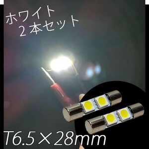 2個セット T6.5 28mm ルーム灯 ルーム球 ルームランプ 2個 LED ルームライト ナンバー灯 バルブ 白 ホワイト ポスト投函 バニティ― 5050