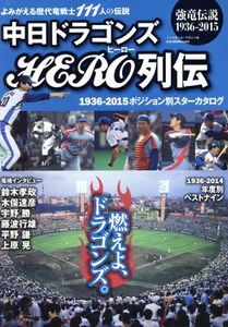 中日ドラゴンズHERO列伝 強竜伝説1936-2015 B.B.MOOK/ベースボール・マガジン社