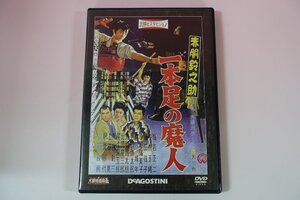 a0060■ DVD 赤胴鈴之助 一本足の魔人 大映特撮映画DVDコレクション デアゴスティーニ