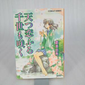 45 ★【レア中古】倉本由布 - 天つ恋ふる千世も咲く コバルト文庫★