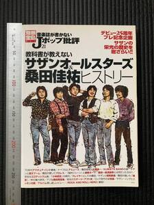 書籍　☆　廃刊古本　レア貴重　別冊宝島　Jポップ批判21　教科書が教えない サザンオールスターズ＆桑田佳祐ヒストリー 栄光の歴史