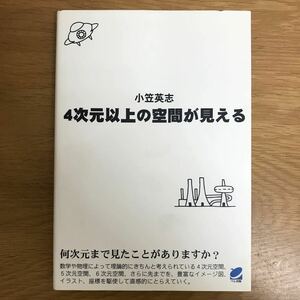 【送料無料 初版】4次元以上の空間が見える 小笠英志著 ベレ出版 / 数学 ユークリッド空間 k151