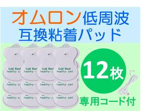 低周波治療器用 電極パッド 6組12枚 ＋専用導子コード オムロン製等の互換品 OMRON エレパルス ロングライフパッド HV-LLPAD代替