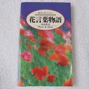 花言葉物語 中山草司 9784522211908