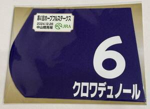 クロワデュノール 2024年 ホープフルステークス ミニゼッケン 未開封新品 北村友一騎手 斉藤崇史 サンデーレーシング