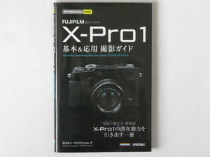 FUJIFILM 富士フイルム X-Pro1基本&応用 撮影ガイド 究極の描写力・解像感 X-Pro1の潜在能力を引き出す一冊 技術評論社 