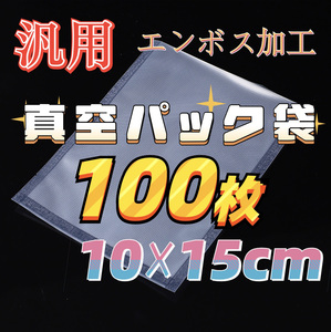 真空パック袋 格安 食品保存袋 エンボス加工 10×15cm 100枚