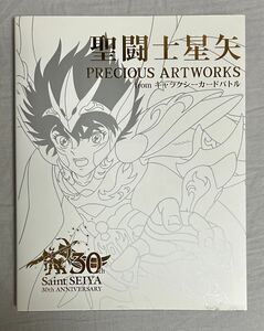 聖闘士星矢 PRECIOUS ARTWORKS from ギャラクシーカードバトル 画集 イラスト集 30周年記念 イラスト集車田正美