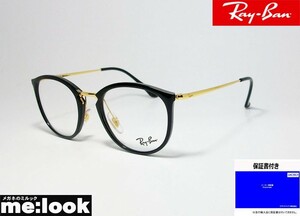 RayBan レイバン ボストン ネオクラシック 軽量 眼鏡 メガネ フレーム RB7140-2000-49 度付可 RX7140-2000-49 ブラック ゴールド