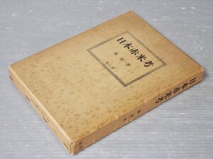 【古書】日本赤米考―わが国日本型・印度型赤米種の既往の栽培実態と来歴に関する考察／嵐嘉一◆雄山閣/1974年◆稲作/農業