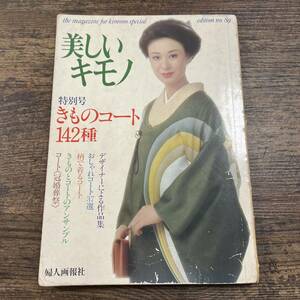 K-4270■美しいキモノ 第89集 きものコート集 きものコート142種■青野晴子/編■婦人画報社■昭和50年11月1日発行■