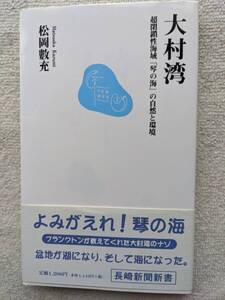 大村湾●超閉鎖性海域 琴の海 自然と環境●長崎県 大村市●松岡數充 2004年初版 絶版●長崎新聞社！！