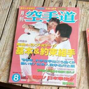 ☆月刊　空手道　1999年8月号☆