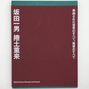 【希少図録】坂田一男展 : 捲土重来　東京ステーションギャラリー　2019年☆監修：岡崎乾二郎　キュビズム　近代美術　抽象絵画　b3yn2