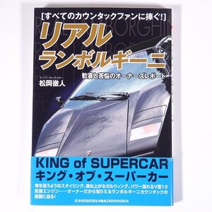 リアル ランボルギーニ 歓喜と苦悩のオーナーズレポート 松岡徹人 レッドバッジシリーズ278 三推社 講談社 2005 単行本 自動車 カー