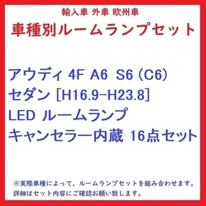 アウディ 4F A6/S6 (C6) セダン [H16.9-H23.8] LED ルームランプ キャンセラー内蔵 16点セット