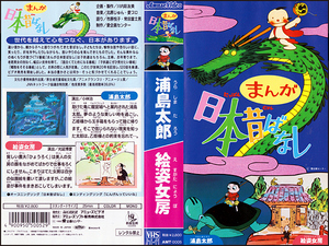 ◆中古VHS◆まんが日本昔ばなし 第5巻『浦島太郎』『絵姿女房』(1995)◆語り:市原悦子/常田富士男