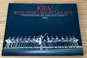 ◆KIEV SHEVCHENKO BALLET-UKRAINE 1980◆シェフチェンコ記念ソ連国立アカデミーウクライナ共和国オペラバレエ団1980年日本公演プログラム