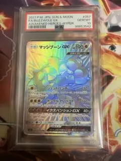 ポケモンカード　マッシブーンGX HR PSA10