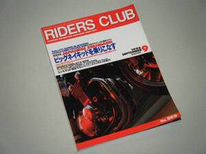 RIDERS CLUB 1996.9　ビッグネイキッドを乗りこなす