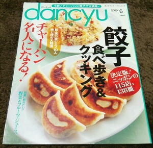 ▼dancyu▼『餃子 食べ歩き&クッキング』▼09,6▼