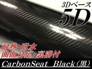 【Ｎ－ＳＴＹＬＥ】カーラッピングシート 152cm×1m ブラック 5Dカーボンシート 3D柄 100cm カーラッピングフィルム 艶あり黒 グロス