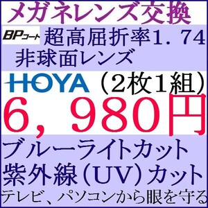 ★年末年始特別価格★ＨＯＹＡレンズ 超高屈折率 1.74 非球面 単焦点レンズ ブルーライトカット 3 HY06