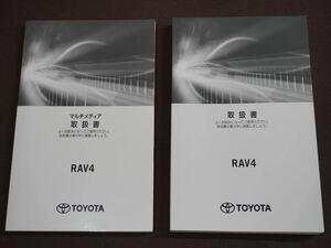 ★取扱説明書★ RAV4 ラブ4 (MXAA52/MXAA54:ガソリン車) 2022年10月4日初版 マルチメディア取扱書付き 取説 トヨタ車