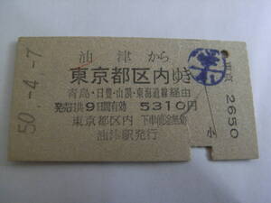 日南線　油津から東京都区内ゆき　青島・日豊・山陽・東海道線経由　昭和50年4月7日　油津駅発行　国鉄
