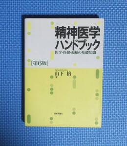 ★精神医学ハンドブック「第6版」★山下格★日本評論社★定価2300円＋税★